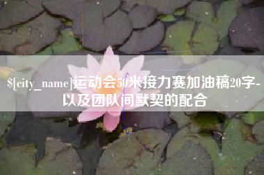 驻马店运动会50米接力赛加油稿20字-以及团队间默契的配合