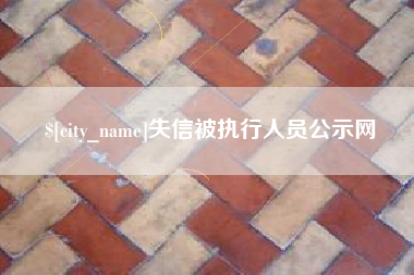 驻马店失信被执行人员公示网