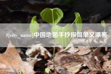 驻马店中国地图手抄报简单又漂亮