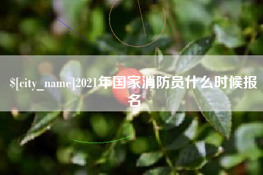 驻马店2021年国家消防员什么时候报名