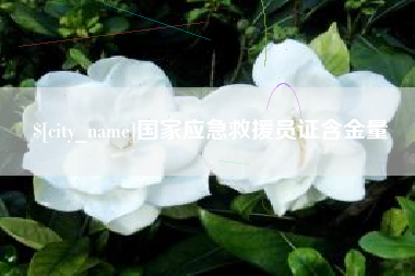 驻马店国家应急救援员证含金量