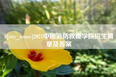 驻马店2021中国消防救援学院招生简章及答案