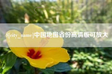 驻马店中国地图省份高清版可放大