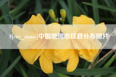 驻马店中国地图市区县分布图片
