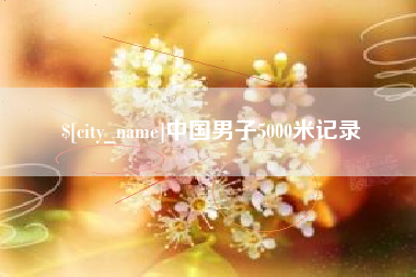 驻马店中国男子5000米记录