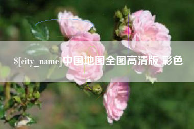 驻马店中国地图全图高清版 彩色