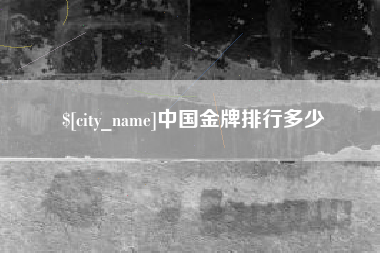 驻马店中国金牌排行多少