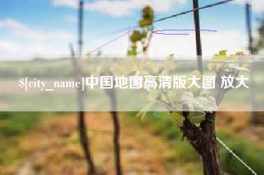驻马店中国地图高清版大图 放大