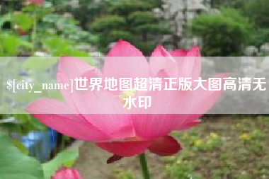 驻马店世界地图超清正版大图高清无水印