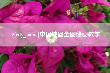 驻马店中国地图全图绘画教学