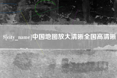 驻马店中国地图放大清晰全国高清晰