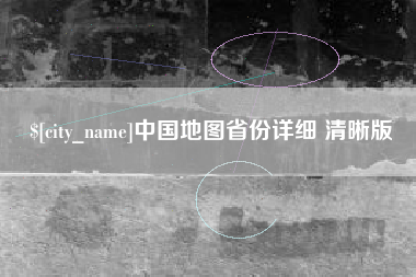 驻马店中国地图省份详细 清晰版