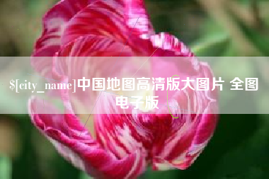 驻马店中国地图高清版大图片 全图 电子版