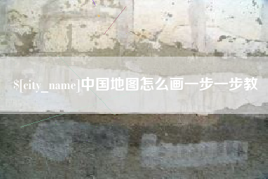 驻马店中国地图怎么画一步一步教