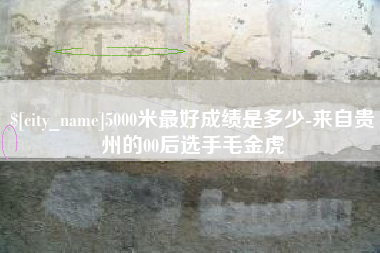 驻马店5000米最好成绩是多少-来自贵州的00后选手毛金虎