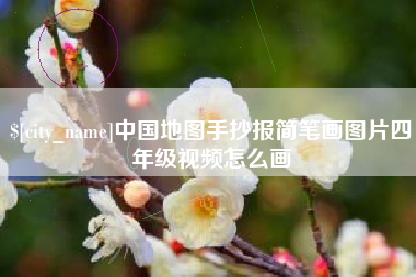 驻马店中国地图手抄报简笔画图片四年级视频怎么画