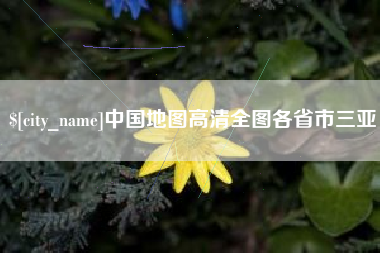 驻马店中国地图高清全图各省市三亚