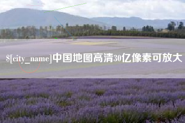 驻马店中国地图高清30亿像素可放大