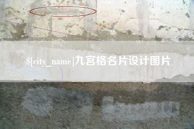 驻马店九宫格名片设计图片