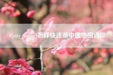 驻马店怎样快速画中国地图省级