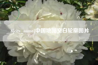 驻马店中国地图空白轮廓图片