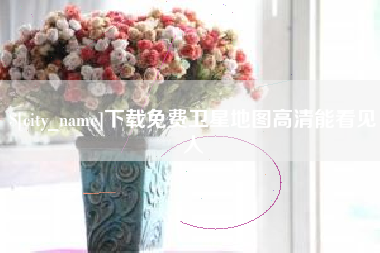 驻马店下载免费卫星地图高清能看见人