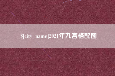 驻马店2021年九宫格配图