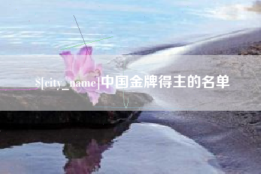 驻马店中国金牌得主的名单