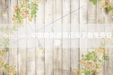 驻马店中国地图超清正版下载免费安装