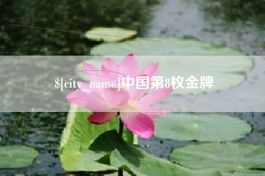 驻马店中国第8枚金牌