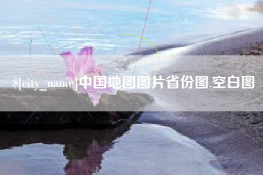 驻马店中国地图图片省份图,空白图