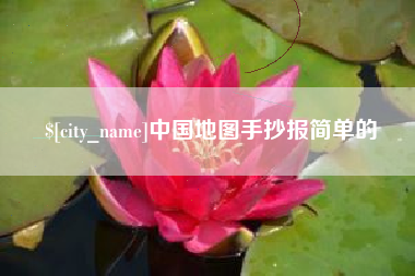 驻马店中国地图手抄报简单的