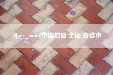 驻马店中国地图 全图 各省市