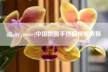 驻马店中国地图手抄报视频教程