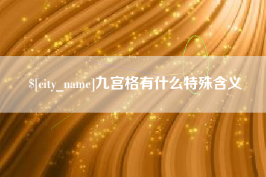 驻马店九宫格有什么特殊含义