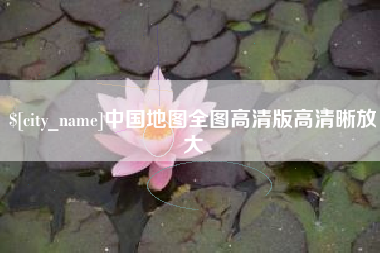 驻马店中国地图全图高清版高清晰放大