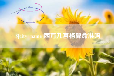 驻马店西方九宫格算命准吗