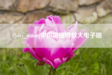 驻马店中国地图可放大电子图