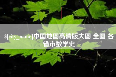 驻马店中国地图高清版大图 全图 各省市数学史