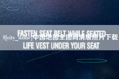驻马店中国地图全图高清版照片下载