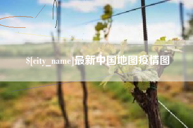 驻马店最新中国地图疫情图