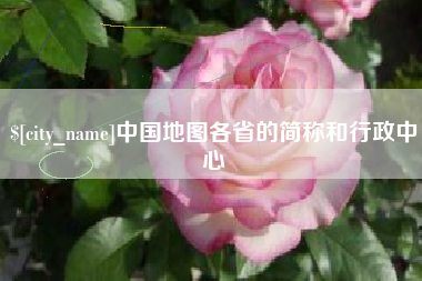 驻马店中国地图各省的简称和行政中心