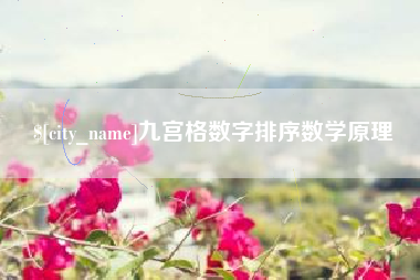 驻马店九宫格数字排序数学原理