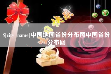 驻马店中国地图省份分布图中国省份分布图