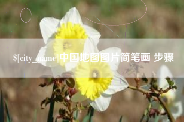 驻马店中国地图图片简笔画 步骤