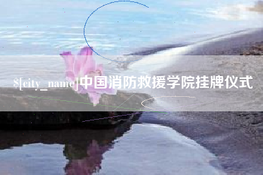 驻马店中国消防救援学院挂牌仪式