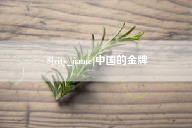 驻马店中国的金牌