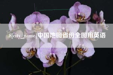 驻马店中国地图省份全图用英语