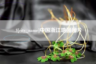 驻马店中国浙江地图图片