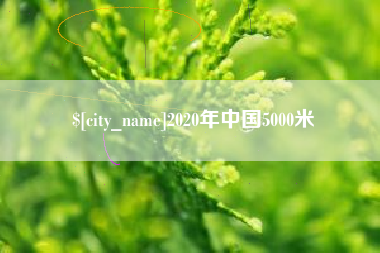 驻马店2020年中国5000米